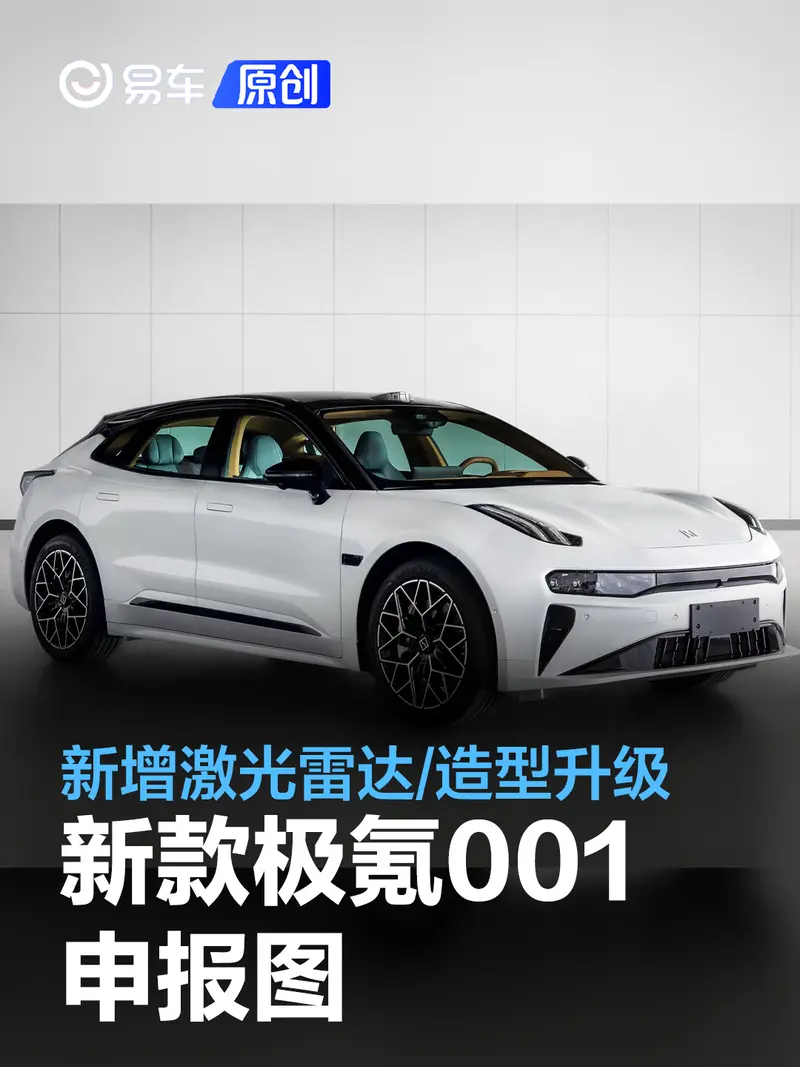 新款極氪001申報圖 新增激光雷達/造型升級